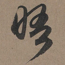 赵孟頫晤书法图片