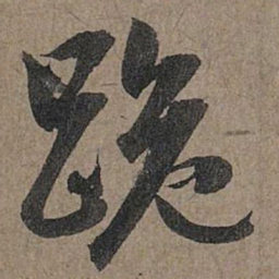 赵孟頫跪书法图片