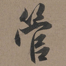 赵孟頫管书法图片