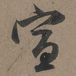 赵孟頫宣书法图片