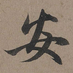 赵孟頫安书法图片
