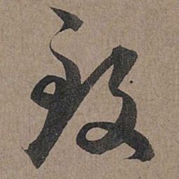 赵孟頫致书法图片