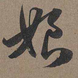 赵孟頫娘书法图片