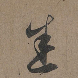 赵孟頫悉书法图片