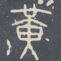 黄书法图片