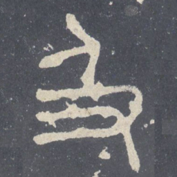 及书法图片