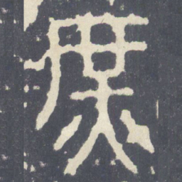 庶书法图片