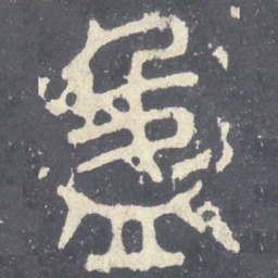 盈书法图片