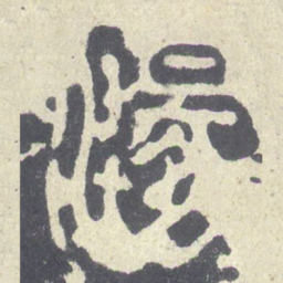 汤书法图片