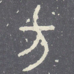 方书法图片