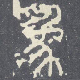 为书法图片