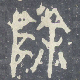 除书法图片