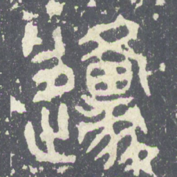 原书法图片