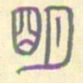 安国明书法图片
