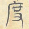安国度书法图片