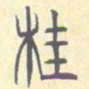 安国桂书法图片