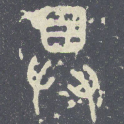 具书法图片