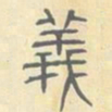安国义书法图片