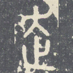 走书法图片