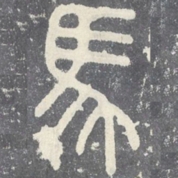 马书法图片