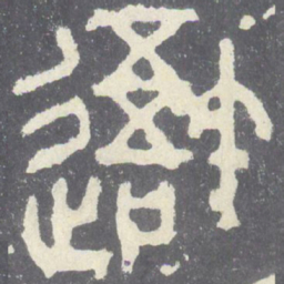 吾书法图片