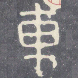 车书法图片