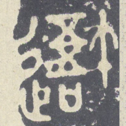 吾书法图片
