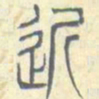 安国近书法图片