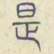 安国是书法图片