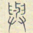 安国与书法图片