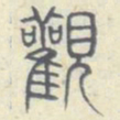 安国观书法图片