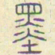安国墨书法图片
