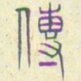 安国传书法图片