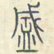 安国盛书法图片