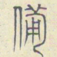 安国备书法图片
