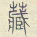 安国藏书法图片