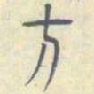 安国方书法图片