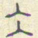 安国冰书法图片
