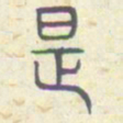 安国是书法图片