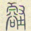 安国壑书法图片