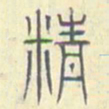 安国精书法图片