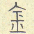 安国金书法图片