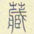 安国藏书法图片