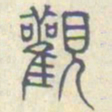 安国观书法图片