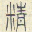 安国精书法图片
