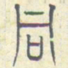 安国同书法图片
