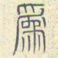安国为书法图片