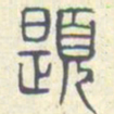安国题书法图片