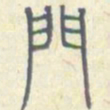 安国门书法图片