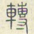 安国转书法图片